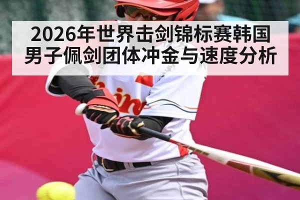 2026年世界击剑锦标赛韩国男子佩剑团体冲金与速度分析